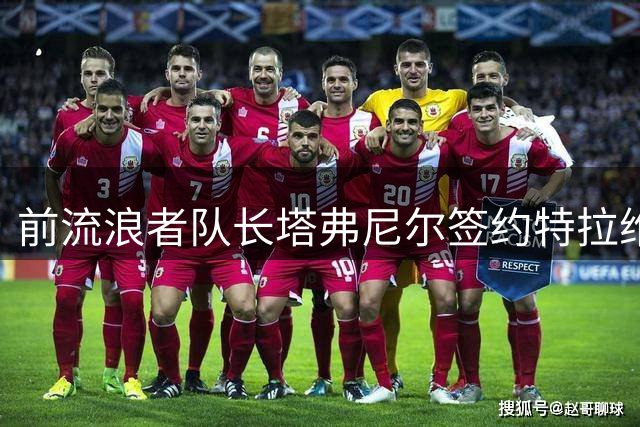 前流浪者队长塔弗尼尔签约特拉维夫马卡比