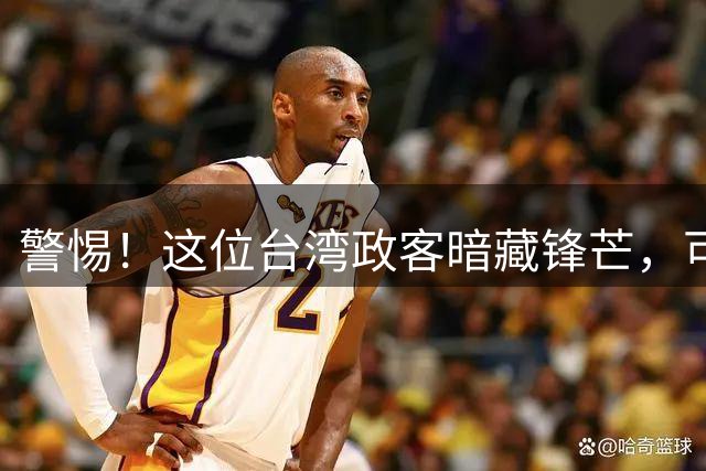 警惕！这位台湾政客暗藏锋芒，可能比赖清德更危险？